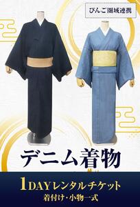 【びんご圏域連携】 デニム着物1DAYレンタルチケット 着付け・小物一式
