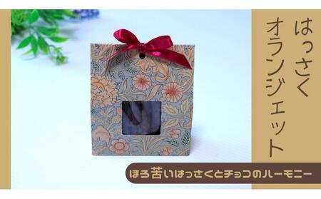 ＼ 作りたてをお届け ／〜もぎたてシリーズ〜パティシエが作るはっさくオランジェット 120g(予約発送)