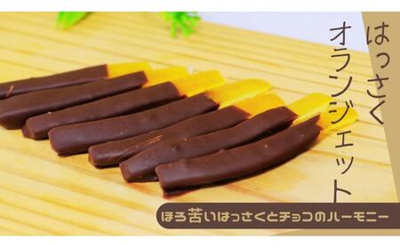 ＼ 作りたてをお届け ／〜もぎたてシリーズ〜パティシエが作るはっさくオランジェット 120g(予約発送)