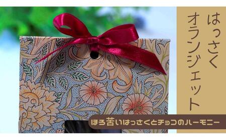 ＼ 作りたてをお届け ／〜もぎたてシリーズ〜パティシエが作るはっさくオランジェット 120g(予約発送)