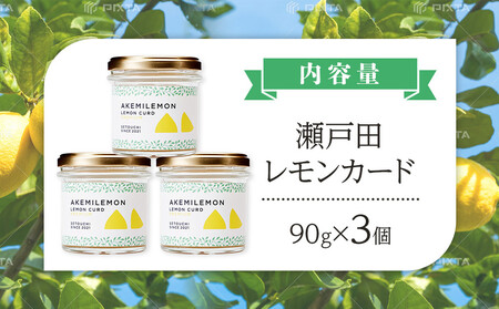 生産量日本一 広島 瀬戸田 レモンカード90g×3個 ｜手作り 無添加 レモン バター / プレミアム