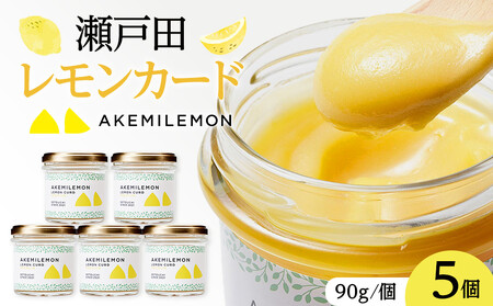生産量日本一 広島 瀬戸田 レモンカード90g×5個｜ 手作り 無添加 レモン バター / プレミアム