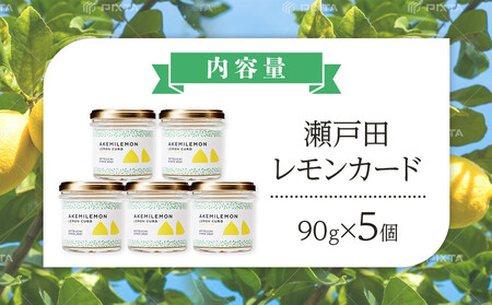 生産量日本一 広島 瀬戸田 レモンカード90g×5個｜ 手作り 無添加 レモン バター / プレミアム