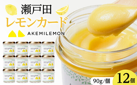 生産量日本一 広島 瀬戸田 レモンカード90g×12個 ｜手作り 無添加 レモン バター / プレミアム