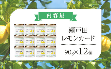 生産量日本一 広島 瀬戸田 レモンカード90g×12個 ｜手作り 無添加 レモン バター / プレミアム