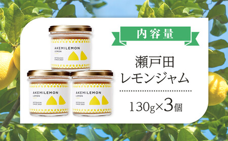 生産量日本一 広島 瀬戸田 レモンジャム 130g×3個| 手作り 無添加 お土産 お取り寄せ
