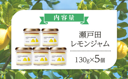 生産量日本一 広島 瀬戸田 レモンジャム 130g×5個 |手作り 無添加 お土産 お取り寄せ