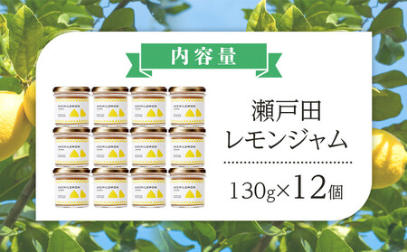 生産量日本一 広島 瀬戸田 レモンジャム 130g×12個 |手作り 無添加 お土産 お取り寄せ