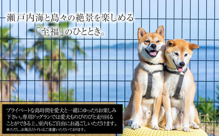 愛犬と泊まる絶景グランピング「LEMON FARM GLAMPING しまなみ」宿泊補助券 30,000円分