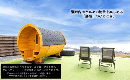 バレルサウナ付き絶景グランピング「LEMON FARM GLAMPING しまなみ」宿泊補助券 45,000円分