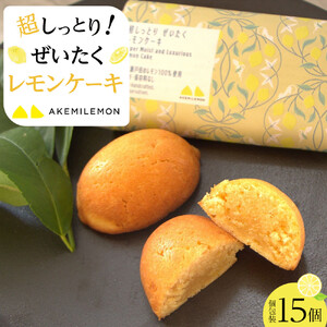 お菓子　レモンケーキ15個（バラ） ギフト 個包装 スイーツ ケーキ  焼き菓子