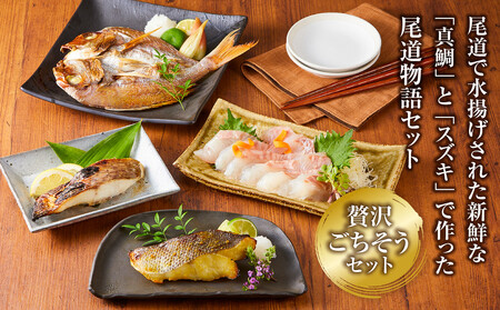 尾道物語セット　(漬魚・一夜干し・お 刺 身)