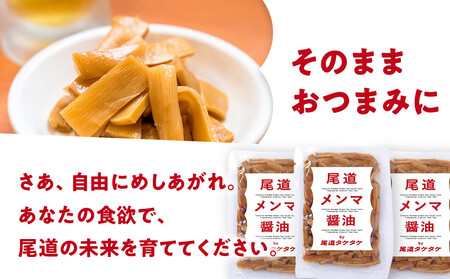 尾道メンマ 100g×3セット