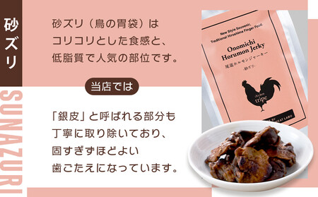 ビールにピッタリ!尾道ホルモンジャーキー「せんじがら」3種 4袋(ガツx1・ハラミx1・砂ズリx2)