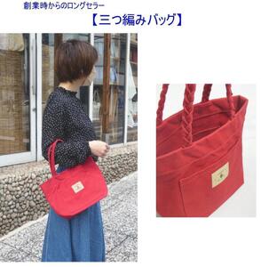 三つ編みの持ち手と猫ロゴが可愛いプチトート　赤 [尾道 帆布鞄 彩工房]