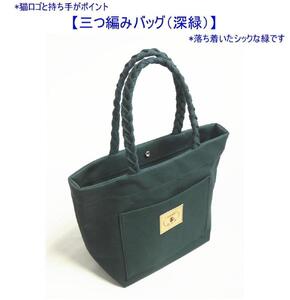 三つ編みの持ち手と猫ロゴが可愛いプチトート　深緑 [尾道 帆布鞄 彩工房]