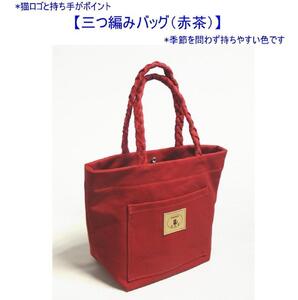 三つ編みの持ち手と猫ロゴが可愛いプチトート　赤茶 [尾道 帆布鞄 彩工房]