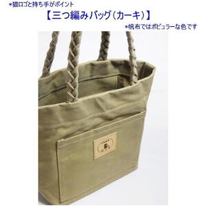三つ編みの持ち手と猫ロゴが可愛いプチトート　カーキ [尾道 帆布鞄 彩工房]