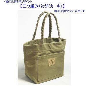三つ編みの持ち手と猫ロゴが可愛いプチトート　カーキ [尾道 帆布鞄 彩工房]