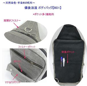 備後浪漫ボディバッグ　ＢＤ１　紅　[尾道　帆布鞄 彩工房]