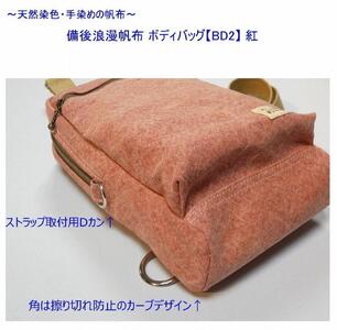 備後浪漫ボディバッグ　ＢＤII　紅　[尾道　帆布鞄 彩工房]