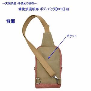 備後浪漫ボディバッグ　ＢＤII　紅　[尾道　帆布鞄 彩工房]
