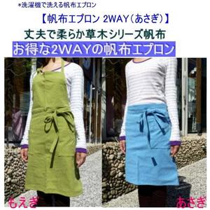 洗濯機で洗える2WAYの帆布エプロン　あさぎ [尾道 帆布鞄 彩工房]