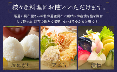 乾物屋さんのこだわり昆布塩 165g×4個