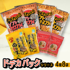 【おまかせ4種】尾道発「ドデカパックシリーズ」と人気商品の食べ比べ