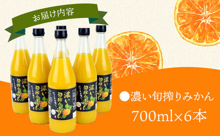 濃い旬搾りみかん700ml 6本入り