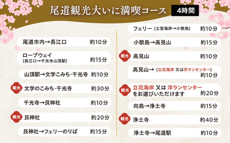 尾道観光大いに満喫コース4時間
