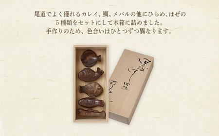 備前焼「箸置きオリジナル海の幸」5個入り（佐藤苔助・作） | 広島県