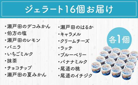 ★しまなみ・瀬戸田の素材がたっぷり！ジェラート16個