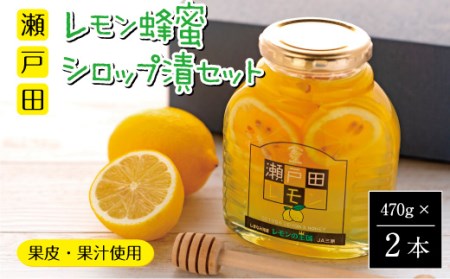 瀬戸田レモン蜂蜜シロップ漬セット