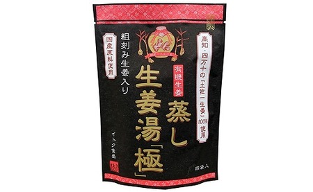 蒸し生姜湯「極」10袋入