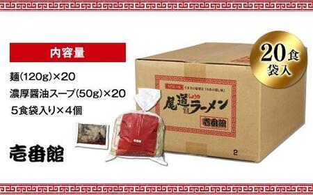尾道に居なくともあの味を堪能できる。癖になる一杯尾道ラーメン壱番館20食袋