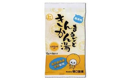 まるごときんかん湯