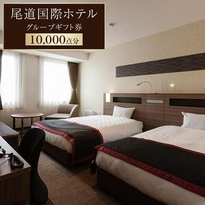★尾道国際ホテルグループギフト券10,000点分