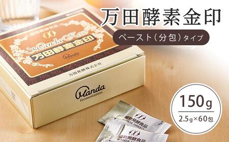 スタイリッシュシンプル 万田酵素 金印 植物発酵食品 万田発酵 60包