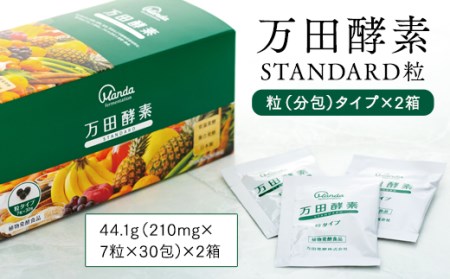 万田酵素 STANDARD 粒（分包）タイプ×2箱 | 広島県尾道市 | ふるさと