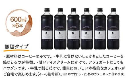 カフェオレベース　６本　(無糖　600ml　瓶）スペシャルティコーヒー