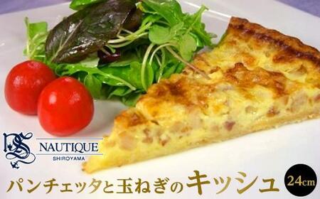 【ナティーク城山】パンチェッタと玉ねぎのキッシュ（思わず白ワインが欲しくなる）