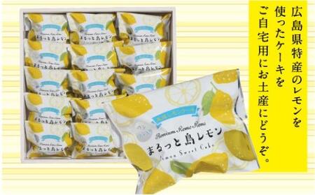 Premium レモンケーキまるっと島レモン 15個 広島県尾道市 ふるさと納税サイト ふるなび