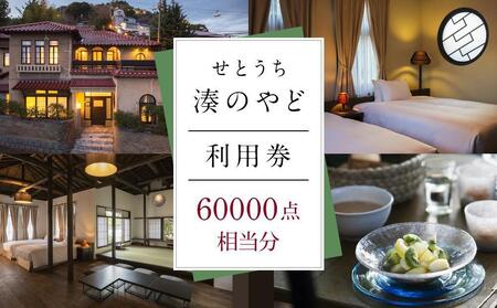 せとうち 湊のやど 利用券（宿泊／食事）　60000点相当分