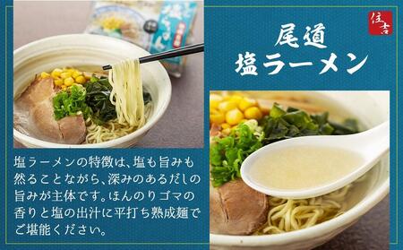 ★こだわりの尾道ラーメン、尾道塩らーめん詰合せセット（各4食）