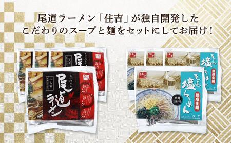 ★こだわりの尾道ラーメン、尾道塩らーめん詰合せセット（各4食）