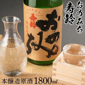 おのみち寿齢　本醸造原酒1800ml×1本