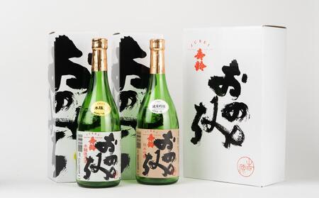 おのみち寿齢　飲み比べ2本セット