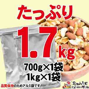無添加・無塩 ミックスナッツ 1.7kg（700g×1袋、1kg×1袋）