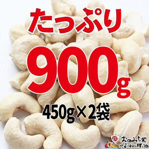 【2袋】ローストカシューナッツ 900g（450g×2袋）